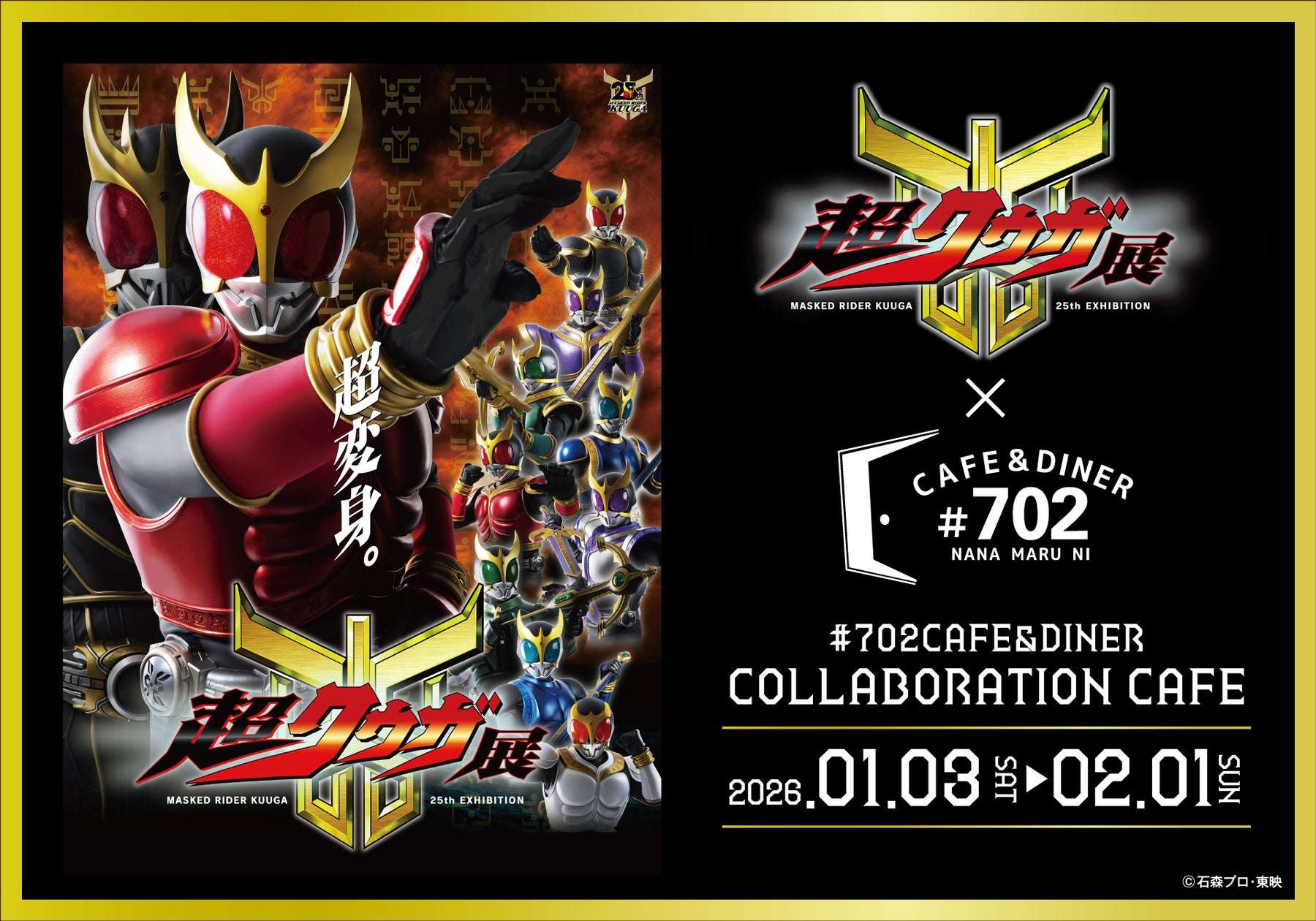 【2026年1月3日開催】仮面ライダークウガ 放送開始25周年記念 超クウガ展 コラボレーションカフェ