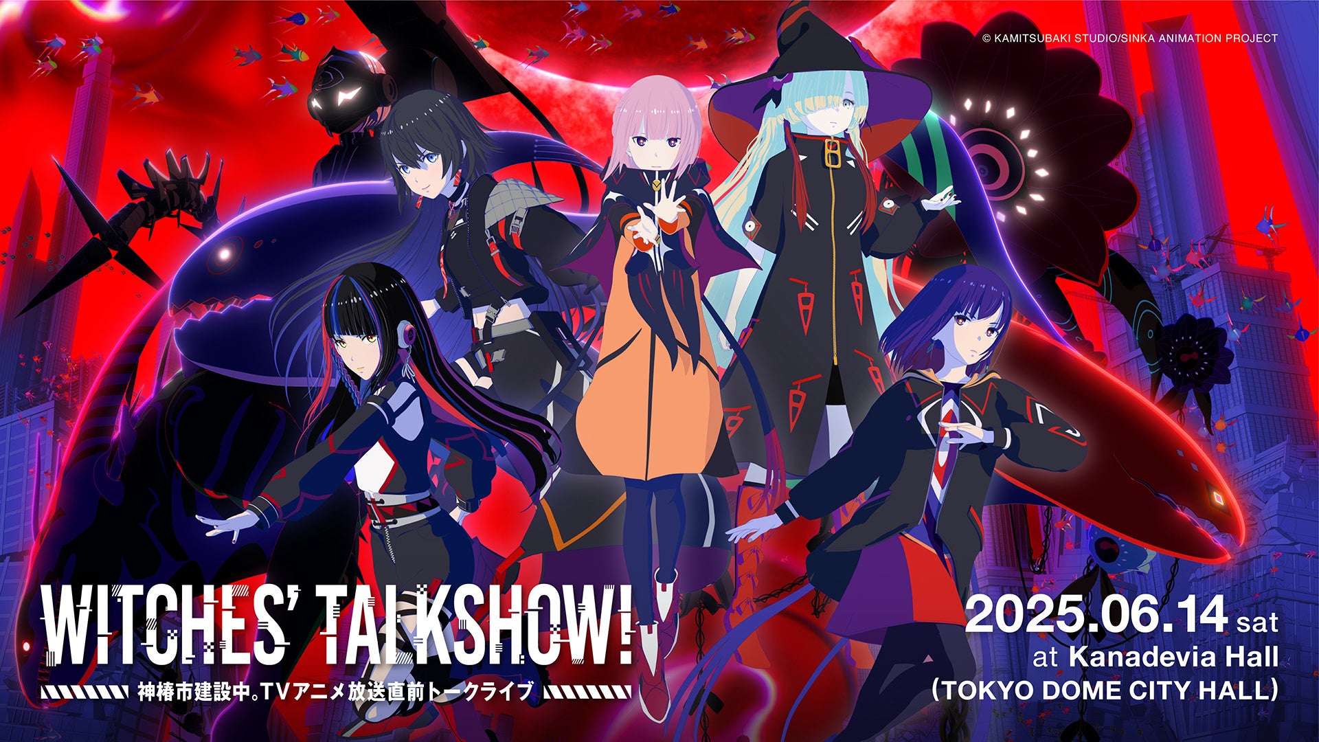 【2025年6月14日開催】神椿市建設中。 WITCHES' TALKSHOW ! ~神椿市建設中。TVアニメ放送直前トークライブ~