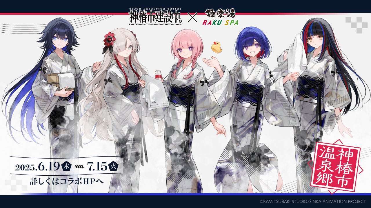 【2025年6月19日開催】神椿市建設中。×極楽湯・RAKU SPAコラボキャンペーン“神椿市温泉郷”