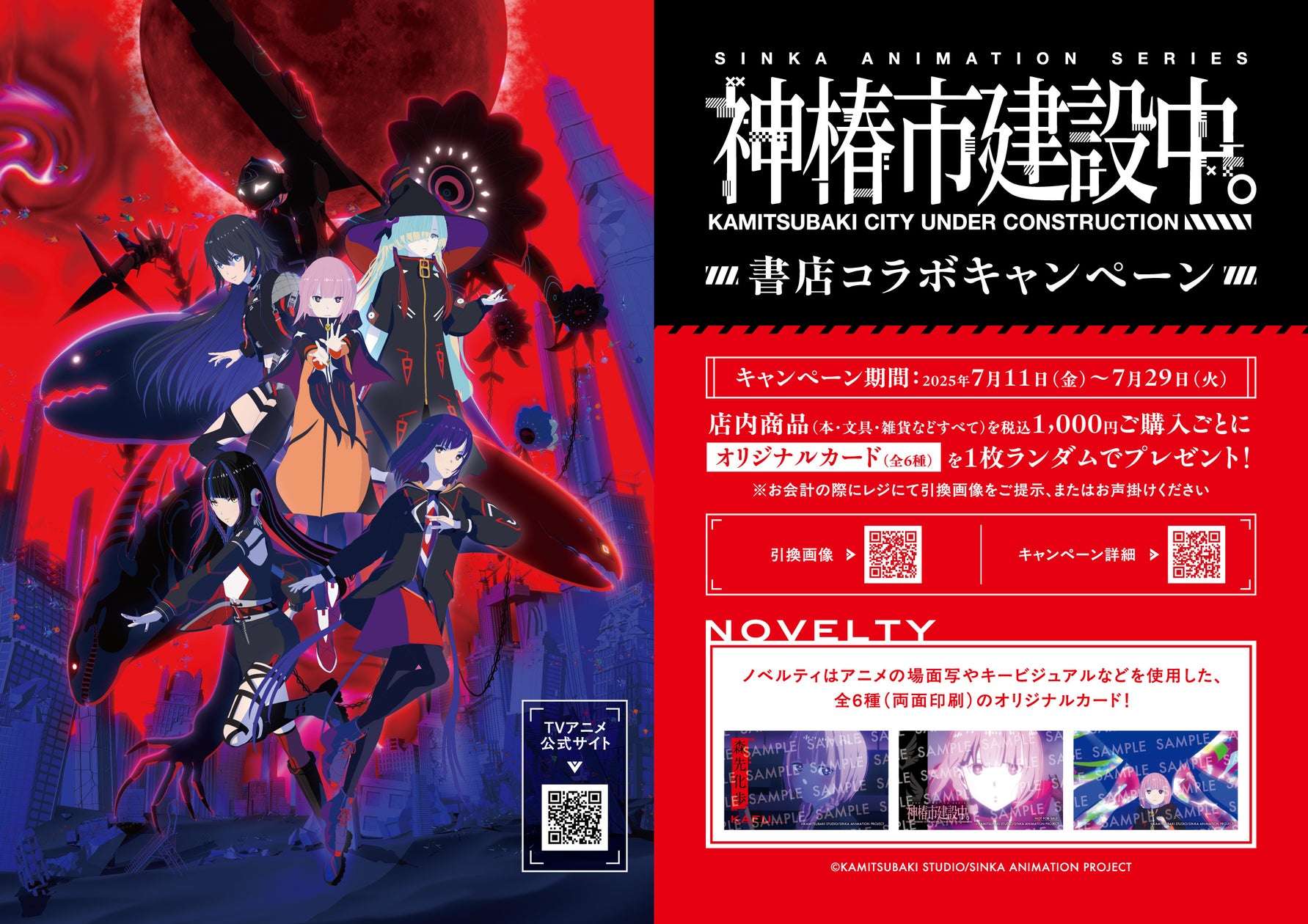 【2025年7月11日開催】神椿市建設中。TVアニメ放送開始記念 書店コラボキャンペーン