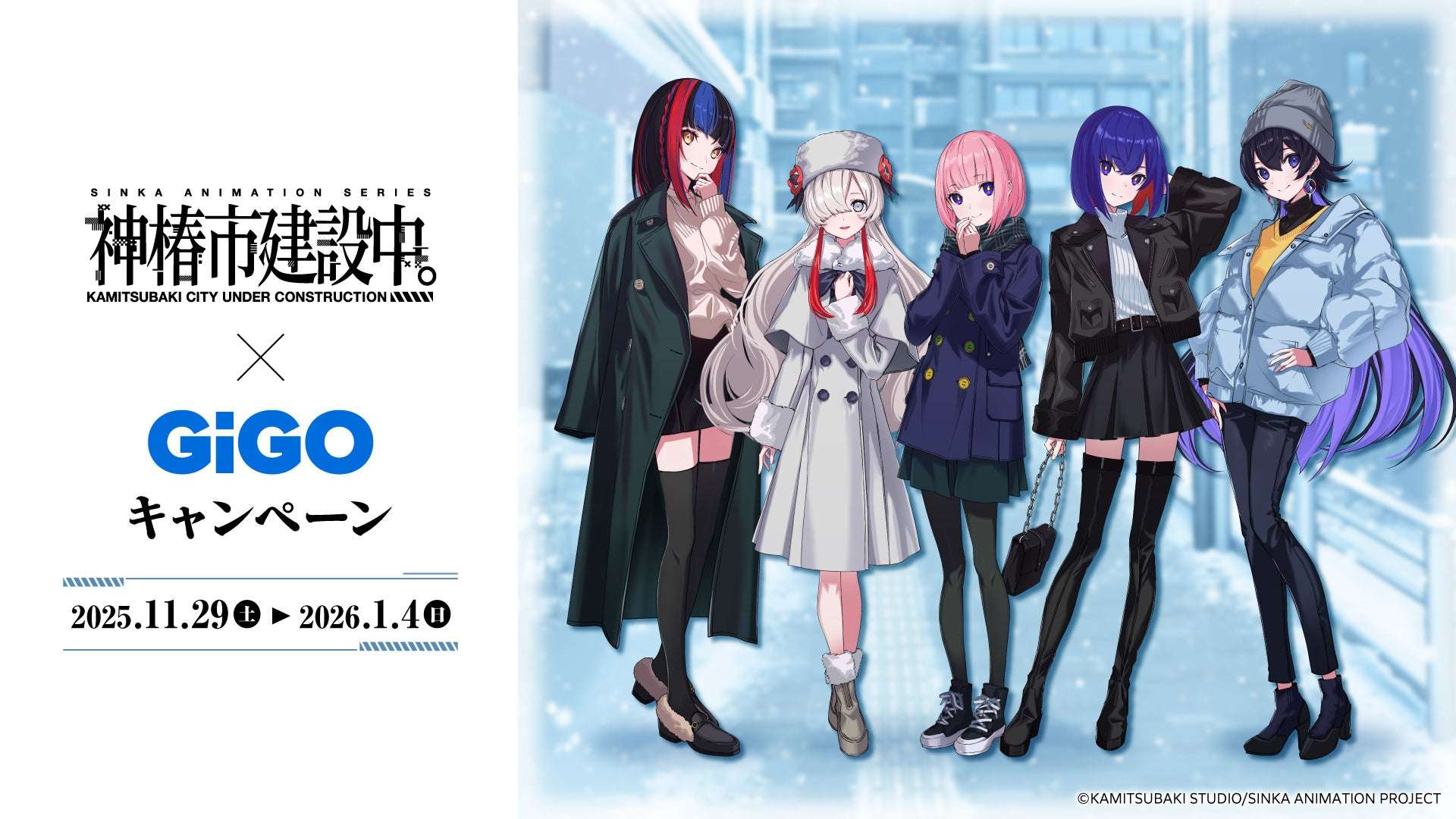 【2025年11月29日開催】TVアニメ『神椿市建設中。』×GiGOキャンペーン