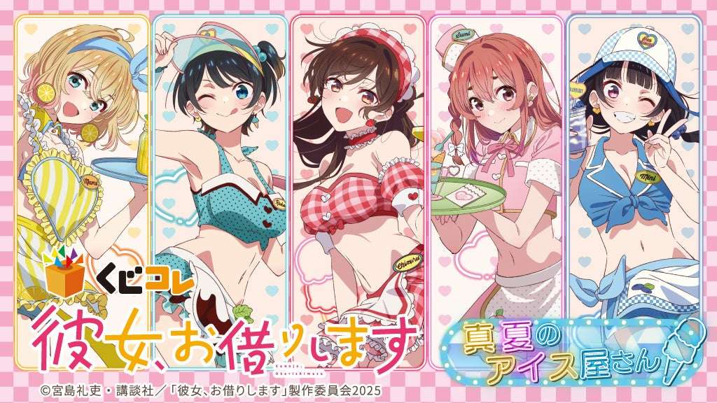 【2025年8月8日発売】彼女、お借りします 真夏のアイス屋さんオンラインくじ