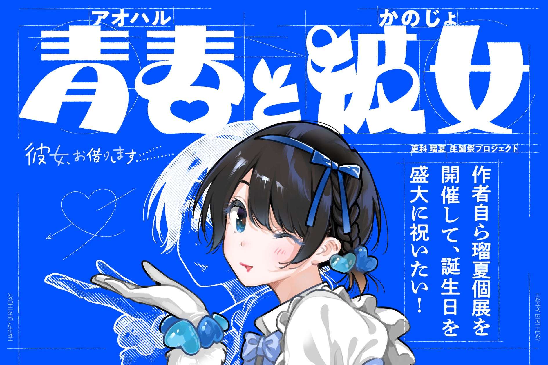 【2025年8月22日開催】彼女、お借りします 初の公式生誕祭イベント「青春(アオハル)と彼女」