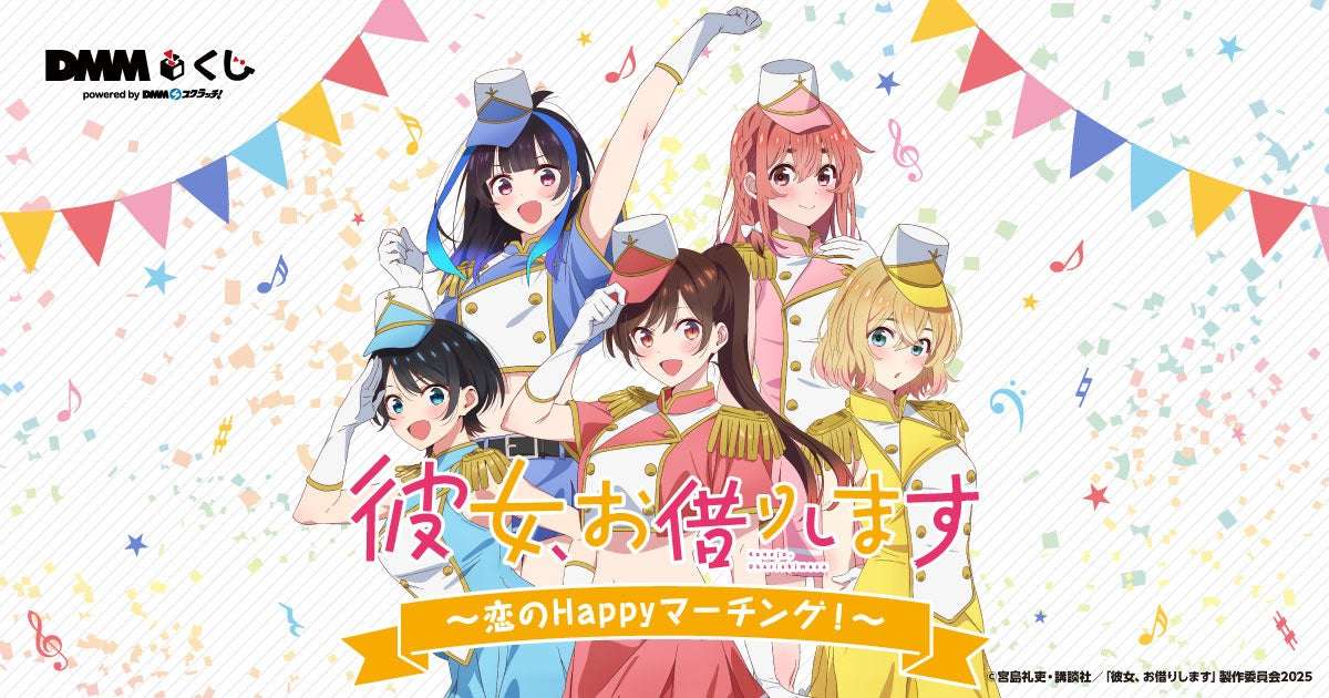 【2025年9月20日発売】彼女、お借りします 〜恋のHappyマーチング！〜 DMMくじ