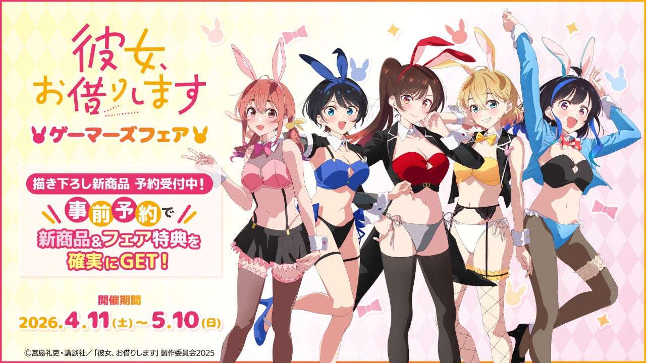 彼女、お借りします コラボ