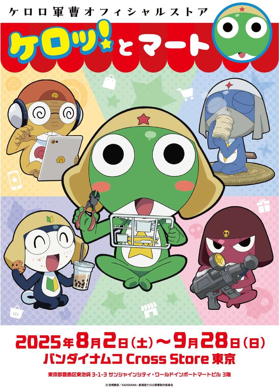 【2025年8月2日開催】ケロロ軍曹 オフィシャルストア「ケロッ！とマート」