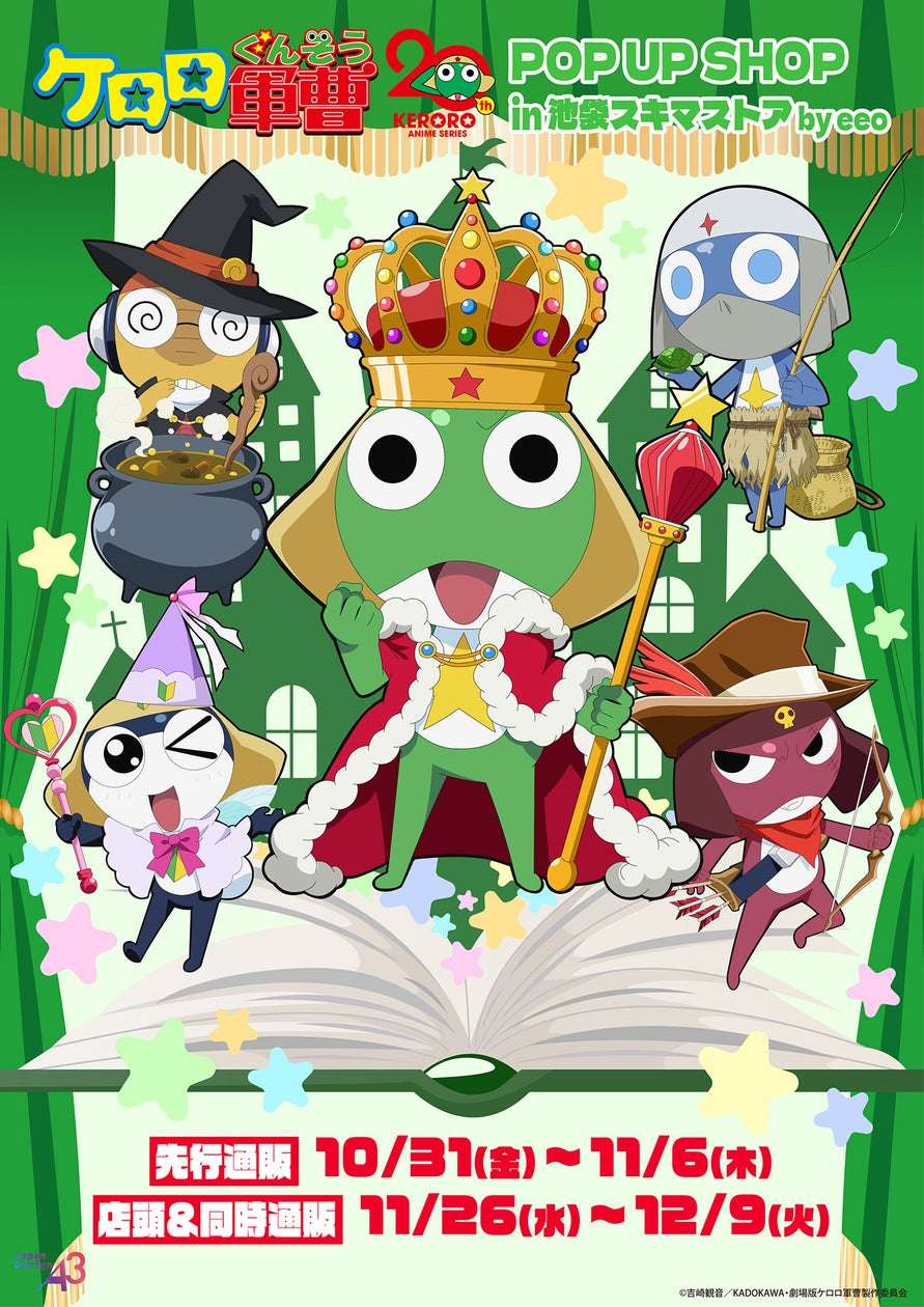 【2025年11月26日開催】ケロロ軍曹 POP UP SHOP in 池袋スキマストア