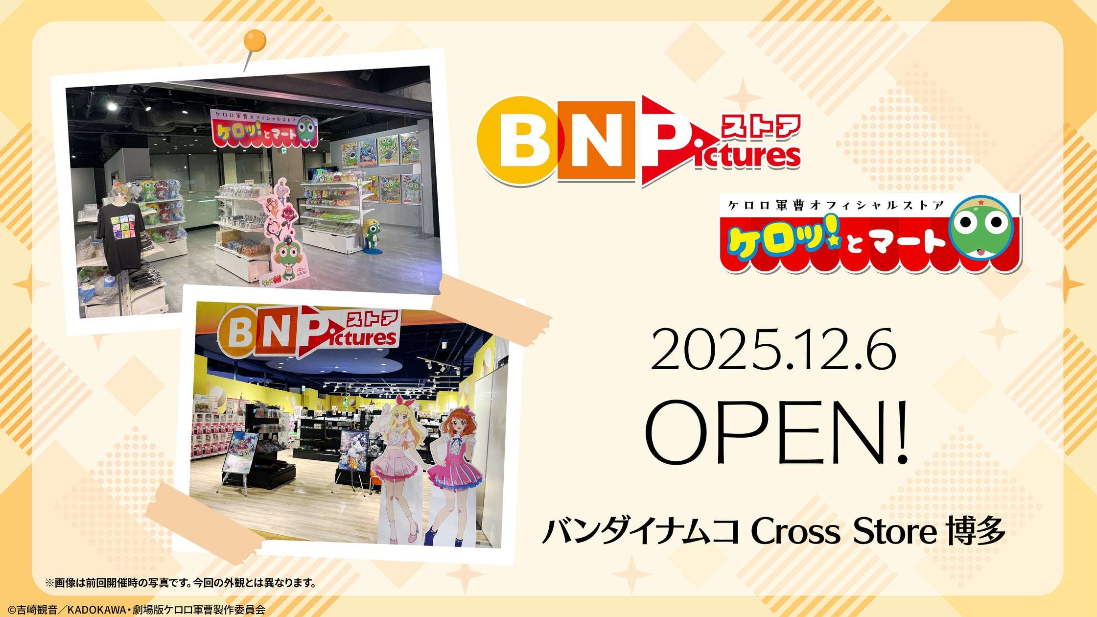 【2025年12月6日開催】ケロロ軍曹 ケロッ！とマート
