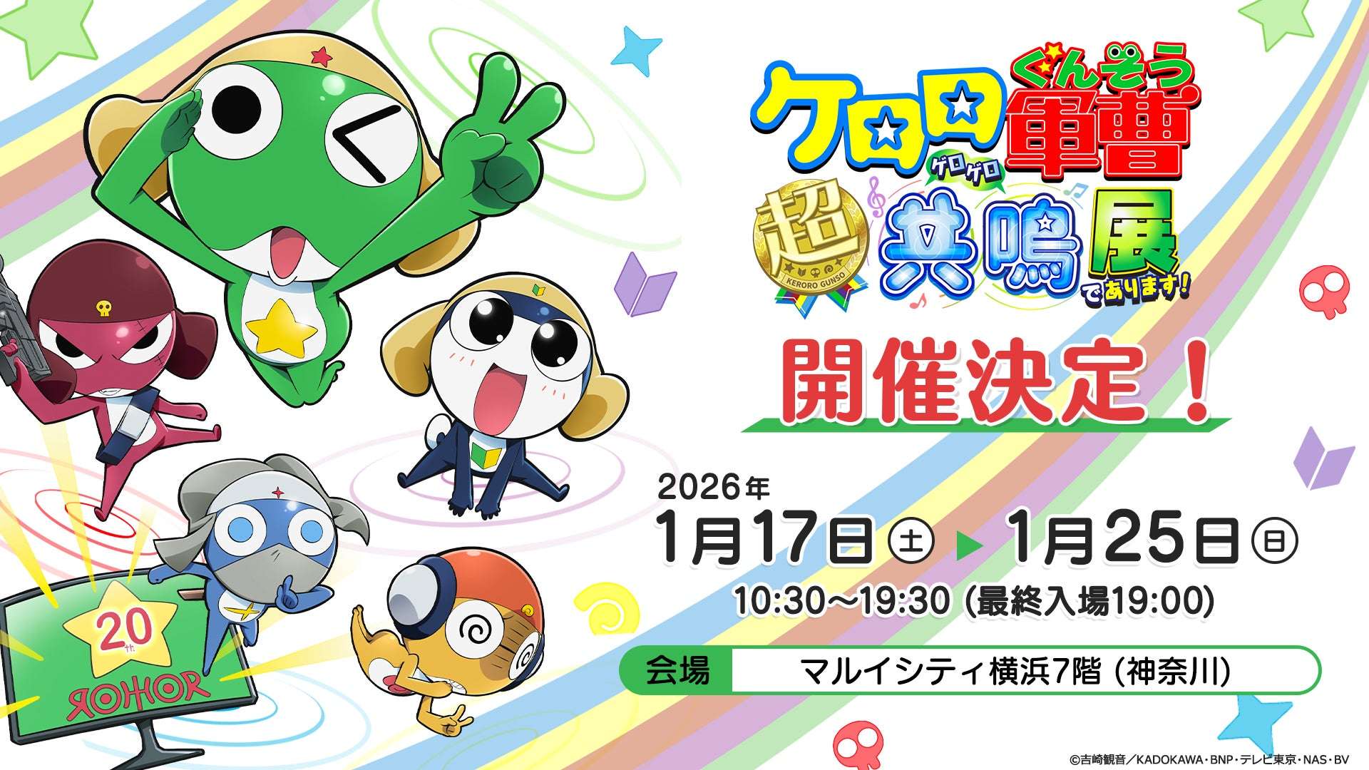 【2026年1月17日開催】ケロロ軍曹 超共鳴（ゲロゲロ）展 であります！