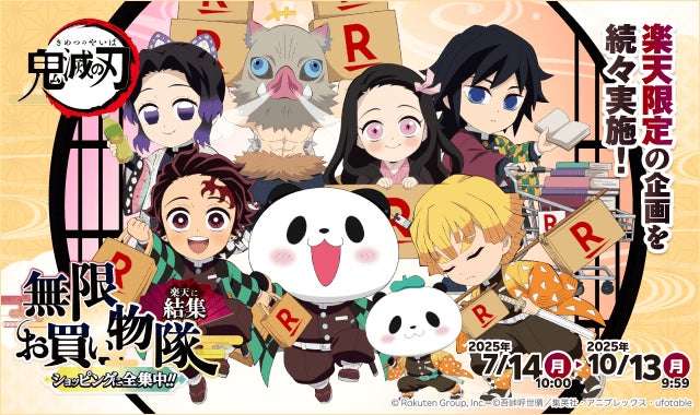 【2025年7月14日開催】鬼滅の刃 無限お買い物隊・結集！ショッピングに全集中キャンペーン