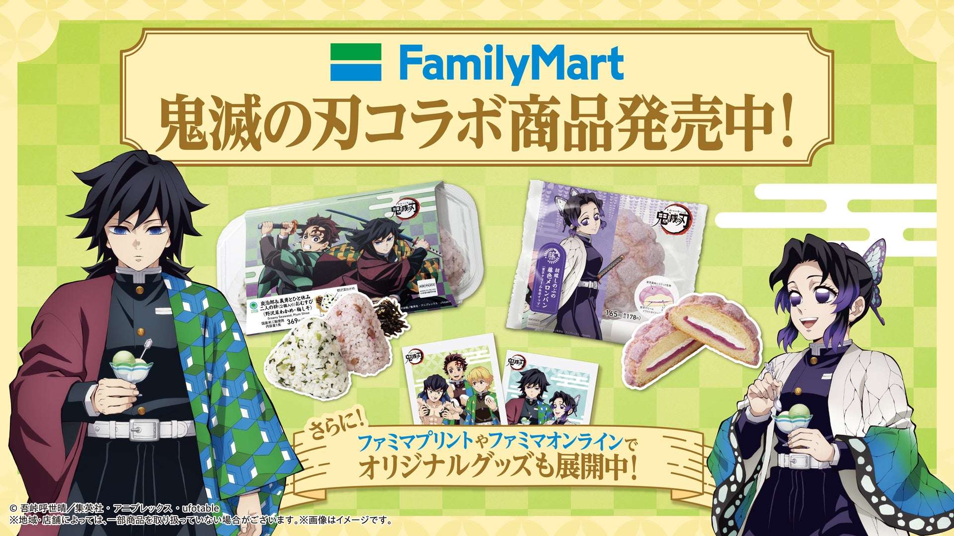 【2025年7月15日開催】鬼滅の刃 ファミマで炭治郎たちとひと休み