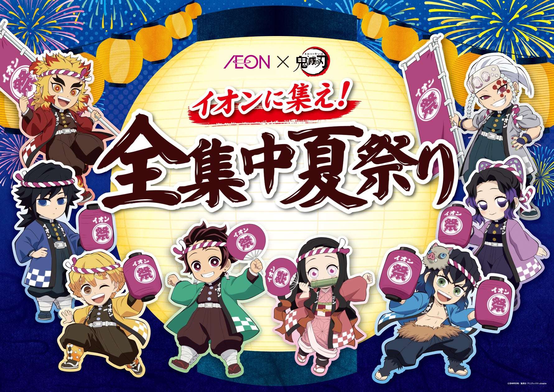 【2025年7月18日開催】鬼滅の刃 イオンに集え！全集中夏祭り