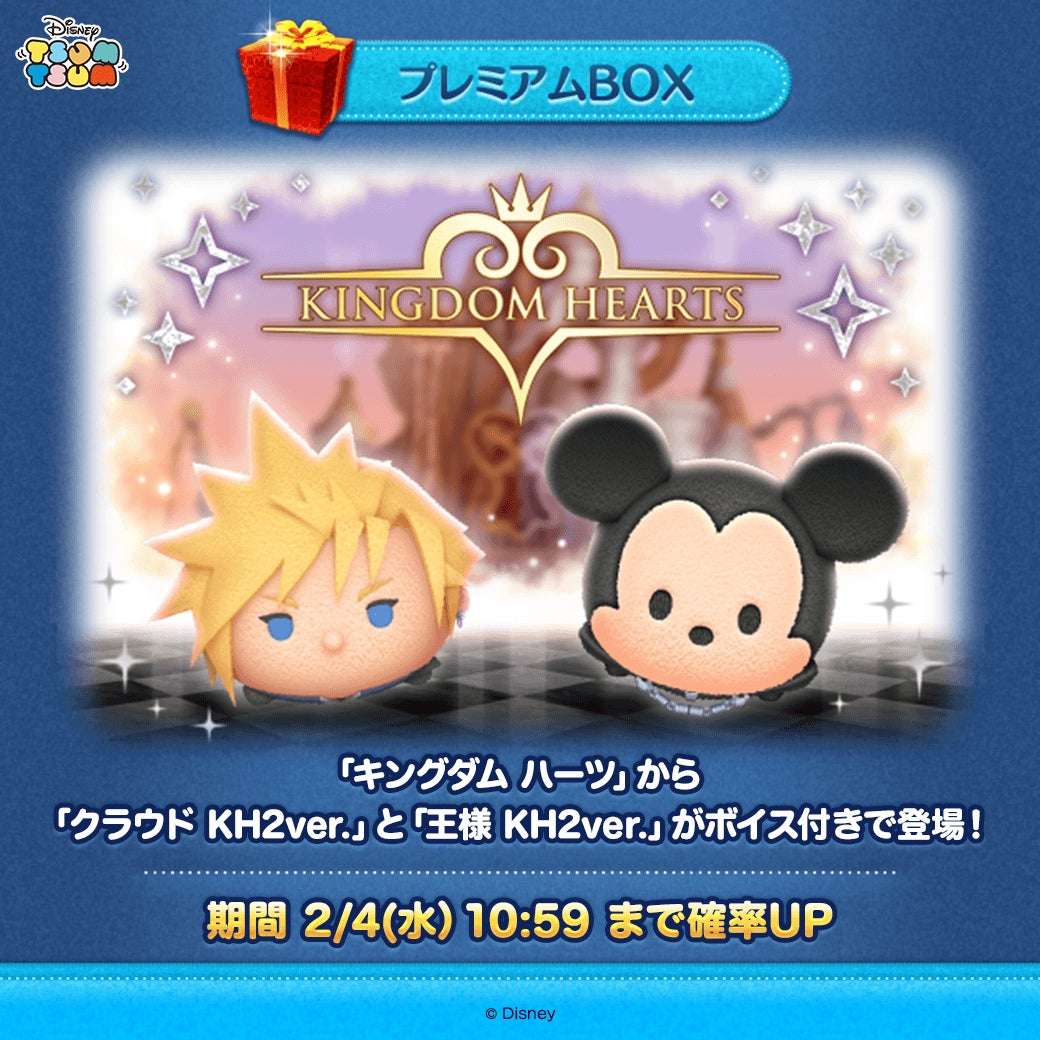 【2025年2月1日開催】キングダム ハーツ 新ツム登場記念！Xフォロー＆リプライキャンペーン