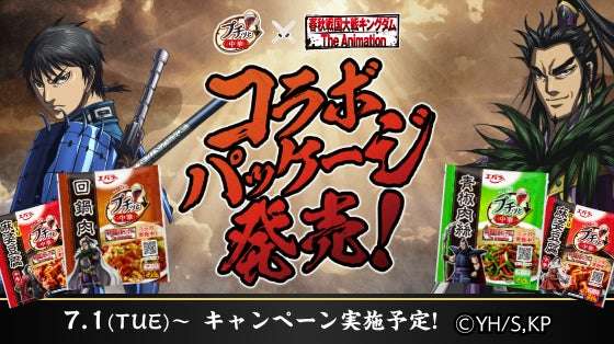 【2025年8月1日発売】キングダム プチッと中華 コラボパッケージ