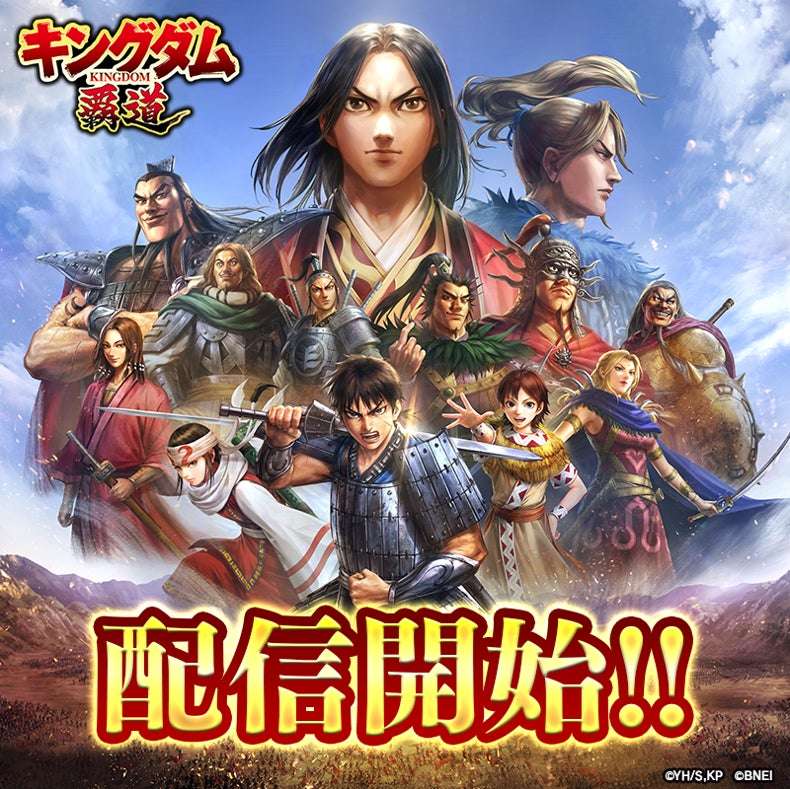 【2025年10月1日発売】キングダム 覇道