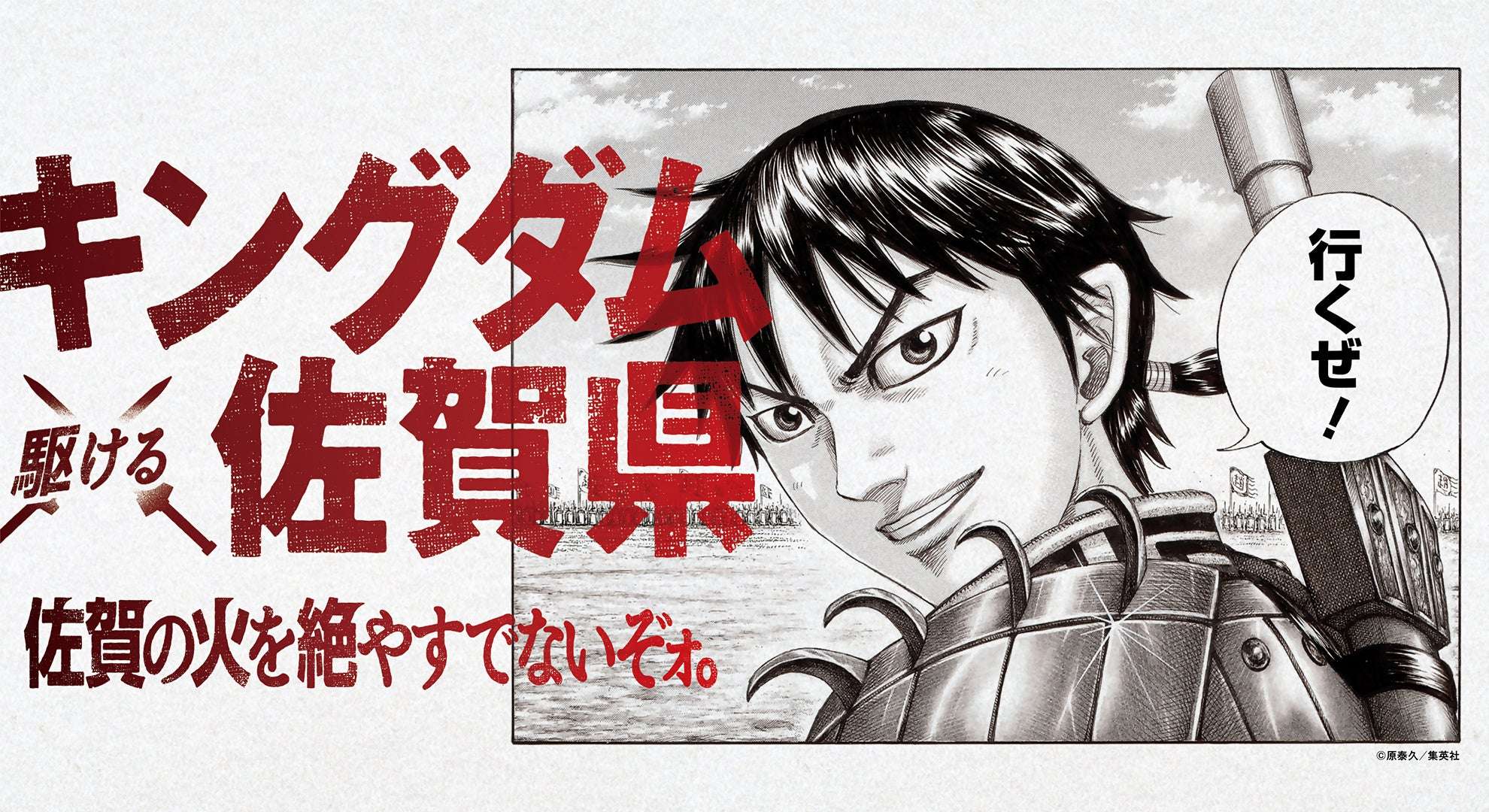 【2026年1月27日開催】キングダム ×（駆ける）佐賀県 〜佐賀の火を絶やすでないぞォ。〜