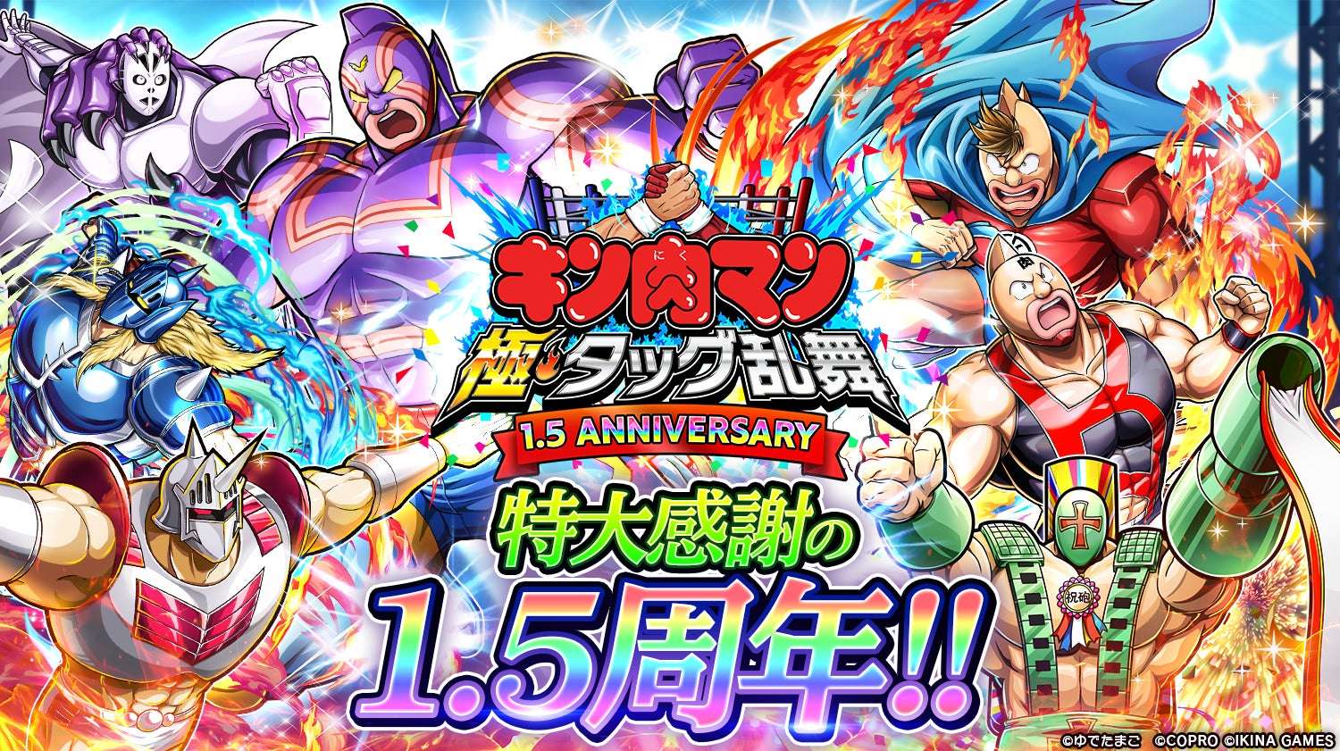 【2025年11月27日開催】キン肉マン 極・タッグ乱舞 1.5周年イベント