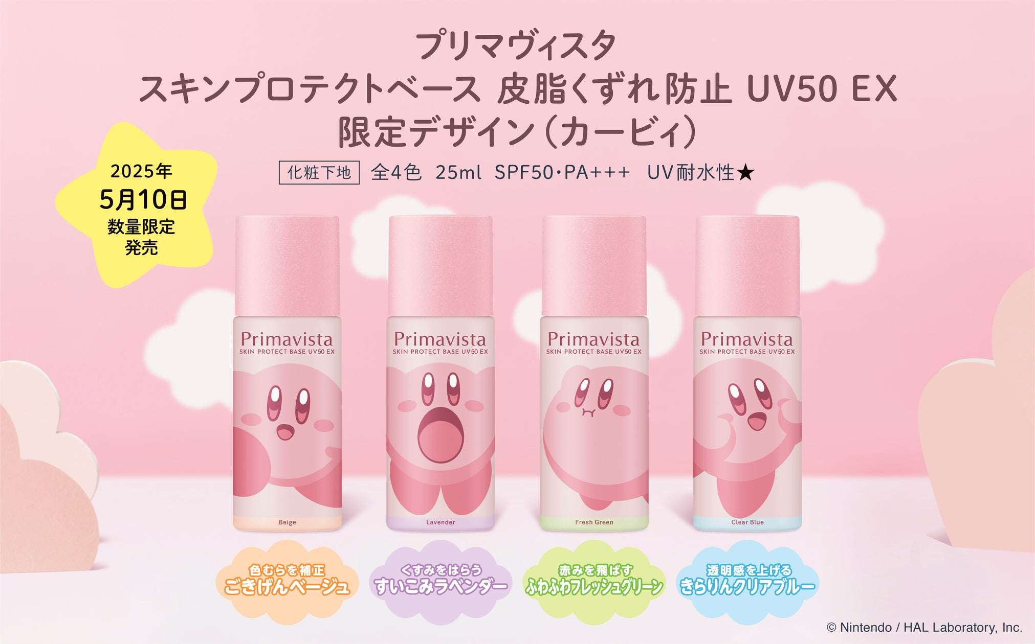 【2025年5月10日発売】プリマヴィスタ スキンプロテクトベース 皮脂くずれ防止 UV50 EX 限定デザイン（カービィ）