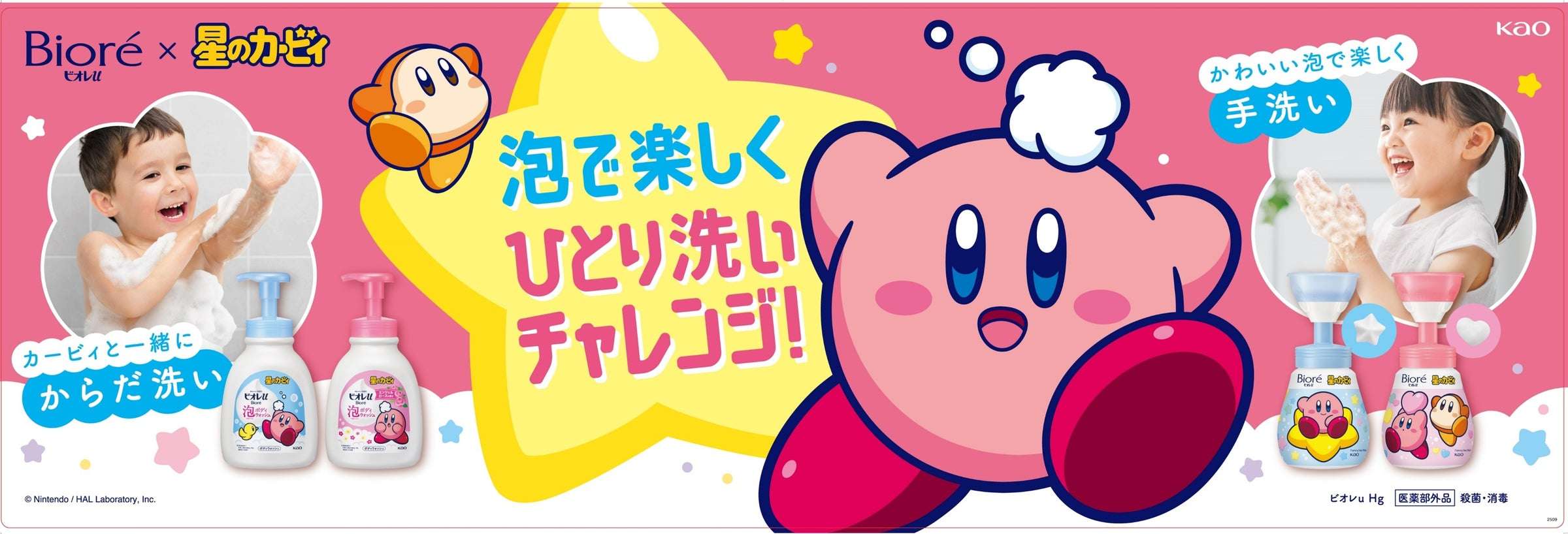 【2025年7月26日発売】ビオレu 泡で出てくる！ボディウォッシュ / ビオレu 泡スタンプハンドソープ 星のカービィ オリジナルデザインボトル