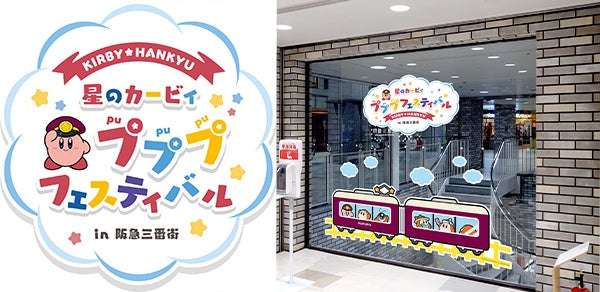 【2025年9月2日開催】星のカービィ プププフェスティバル in 阪急三番街