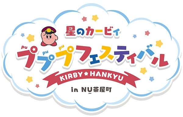 【2025年9月2日開催】星のカービィ プププフェスティバル in NU茶屋町