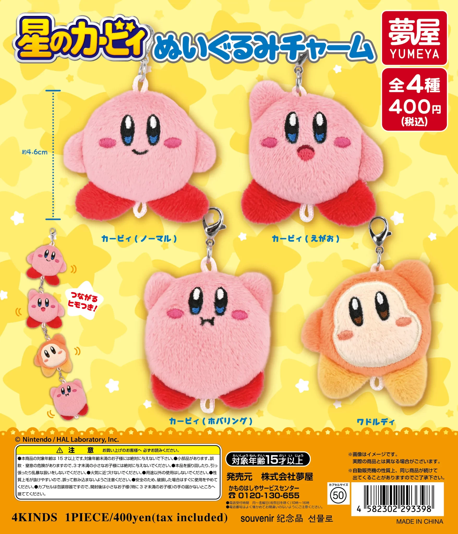 星のカービィ ぬいぐるみチャーム