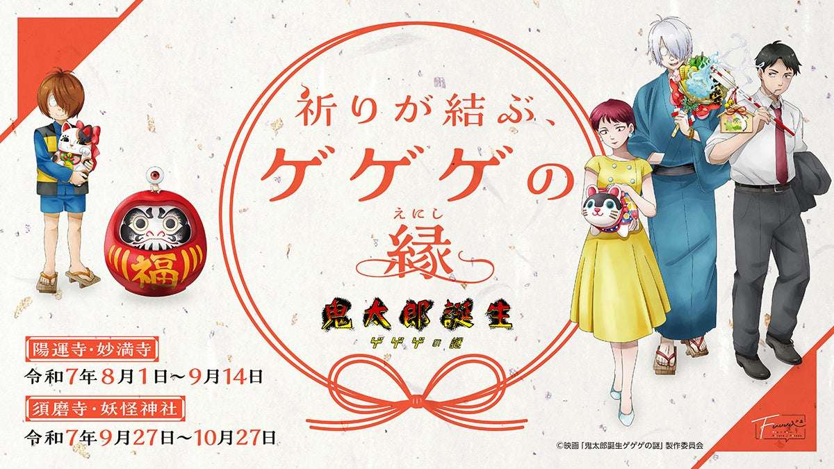 【2025年8月1日開催】鬼太郎誕生 ゲゲゲの謎 ～祈りが結ぶ、ゲゲゲの縁～
