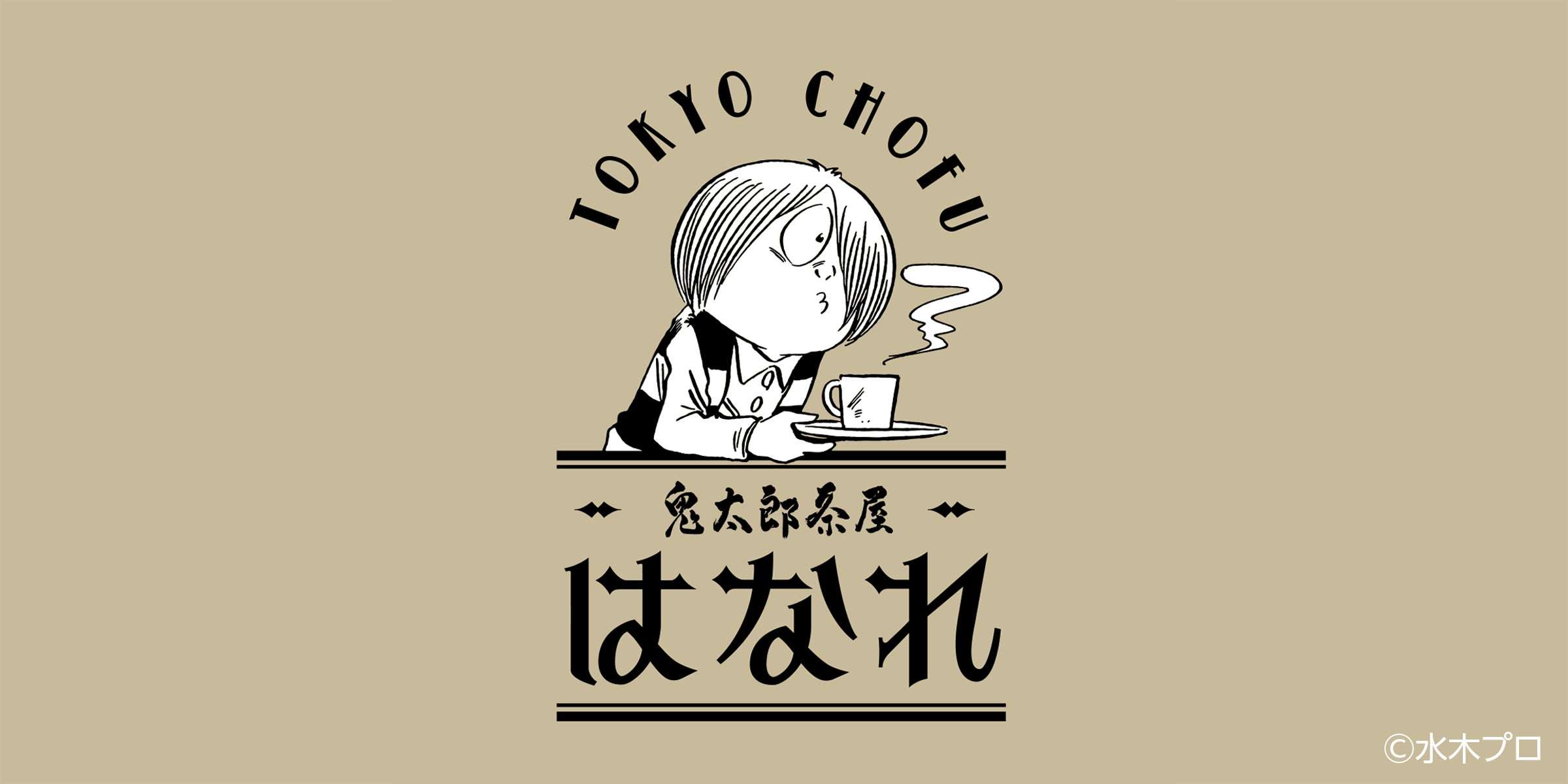 【2025年8月8日開催】鬼太郎茶屋 はなれ プレオープンイベント
