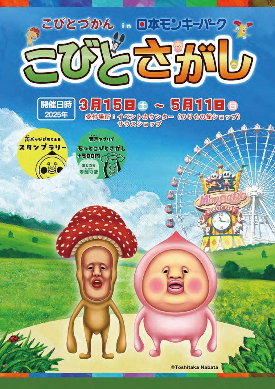 【85位】こびとづかん in 日本モンキーパーク「こびとさがし」 : 1pt