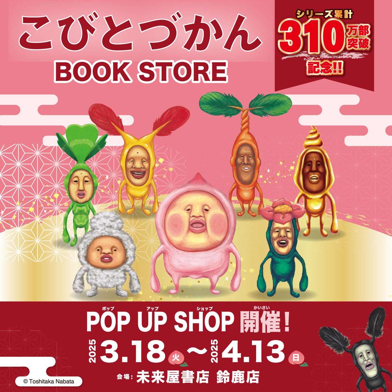 【2025年3月18日開催】こびとづかん BOOK STORE＠未来屋書店 鈴鹿店