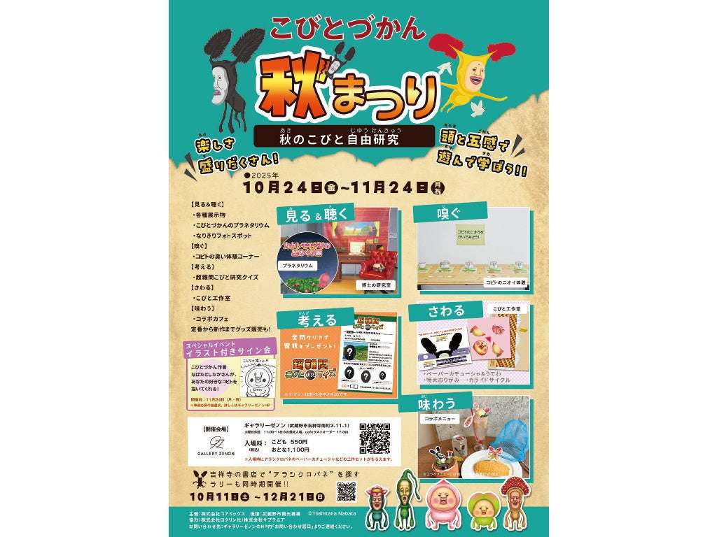 【2025年10月24日開催】こびとづかん秋まつり～秋のこびと自由研究～