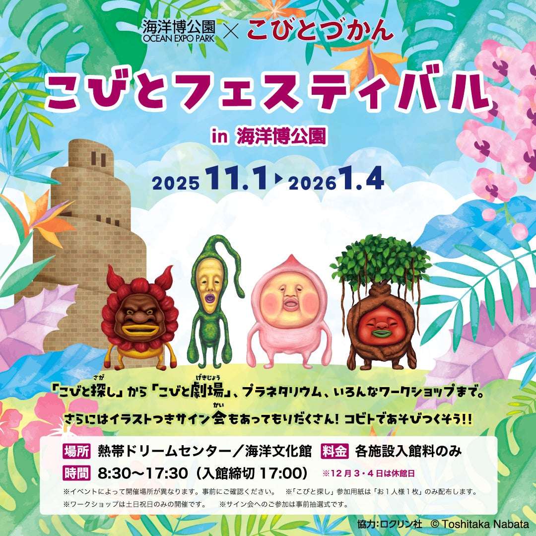 【2025年11月1日開催】こびとフェスティバル in 海洋博公園