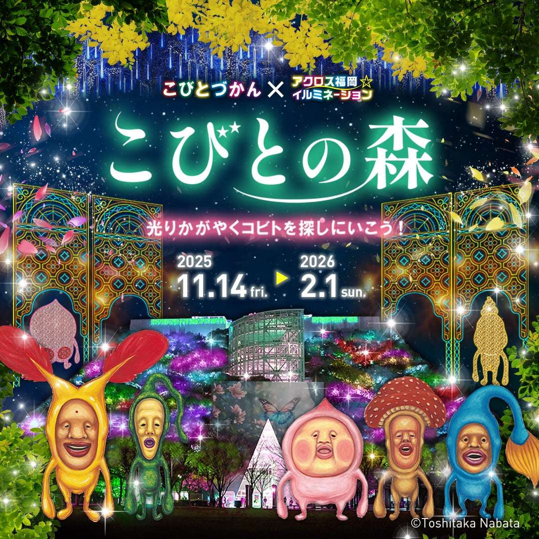 【2025年11月14日開催】アクロス福岡イルミネーション