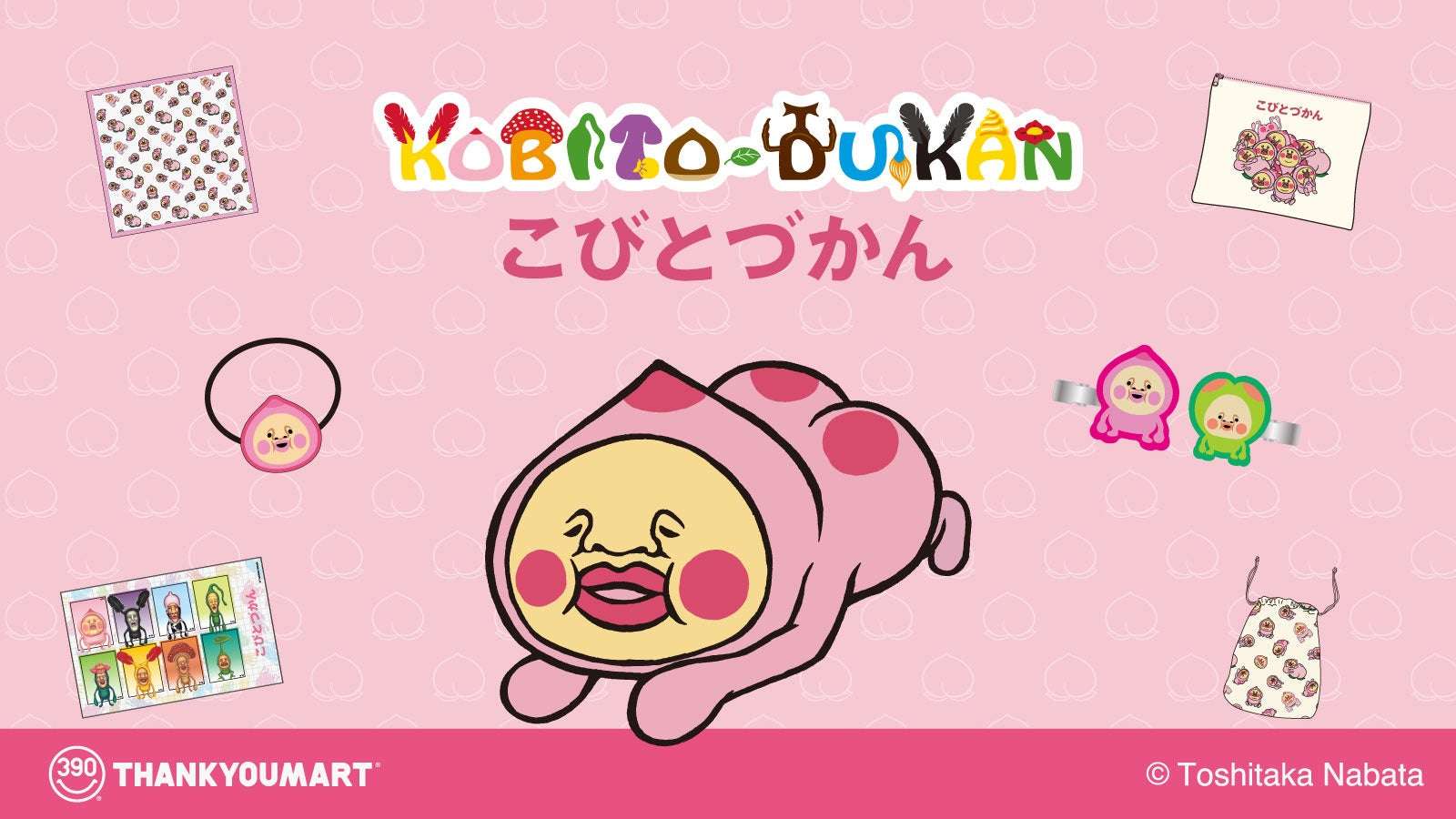 【2025年12月1日発売】こびとづかん 限定アイテム