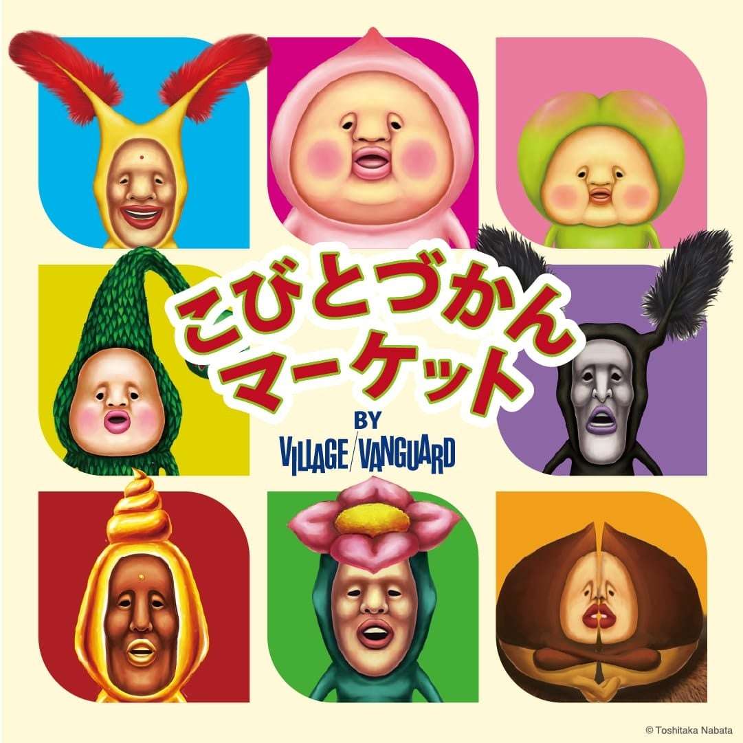 【84位】こびとづかんマーケット BY VILLAGE VANGUARD : 1pt