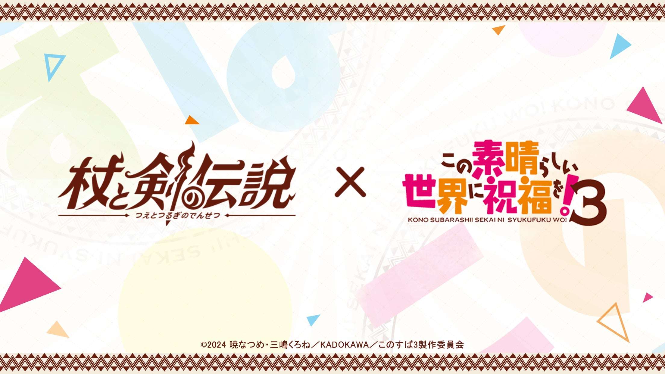 【2025年7月29日開催】この素晴らしい世界に祝福を！３ × 杖と剣の伝説 コラボイベント