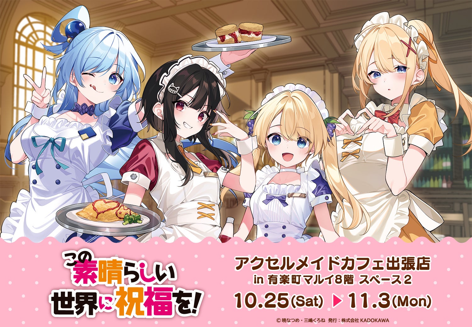 【2025年10月25日開催】この素晴らしい世界に祝福を！ アクセルメイドカフェ出張店 in 有楽町マルイ