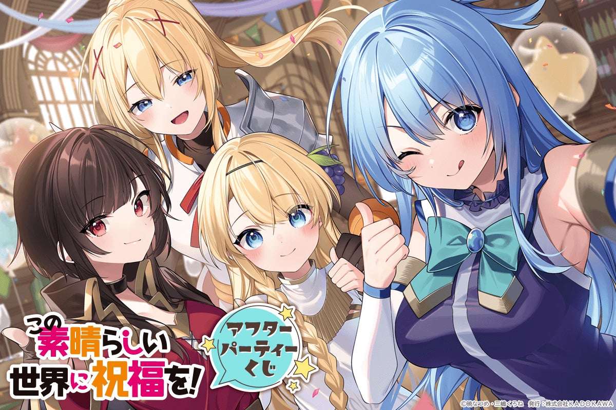 【2025年11月25日発売】この素晴らしい世界に祝福を！アフターパーティーくじ