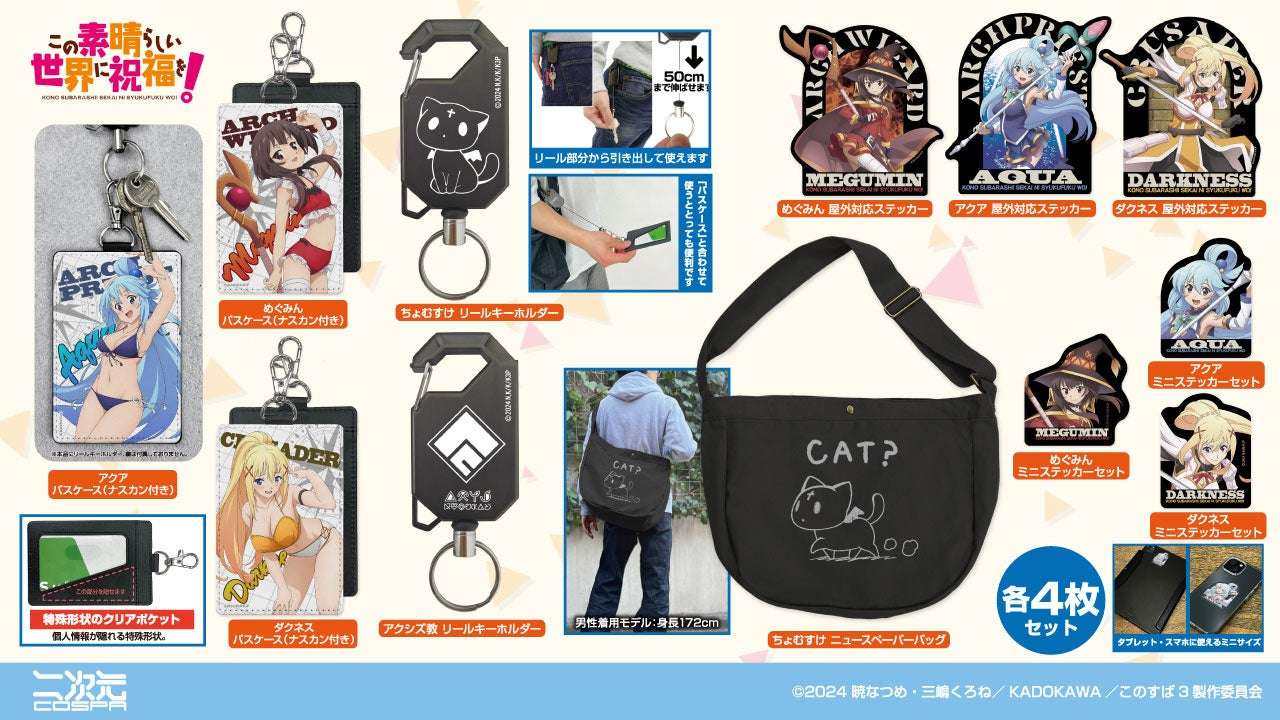 【2026年2月1日発売】この素晴らしい世界に祝福を！ パスケース