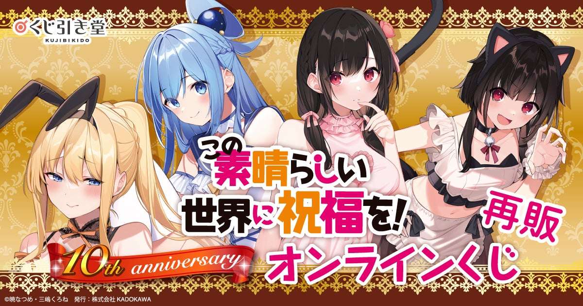 【2026年2月5日発売】この素晴らしい世界に祝福を！10th anniversary オンラインくじ【再販】