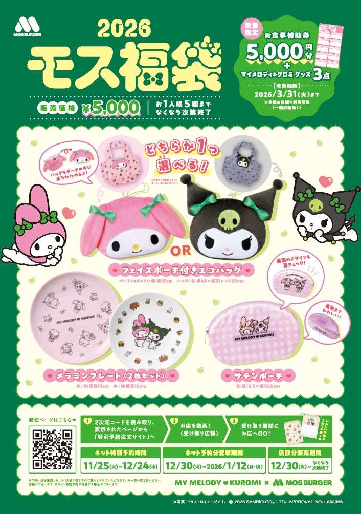 【2025年12月30日発売】クロミ 2026モス福袋