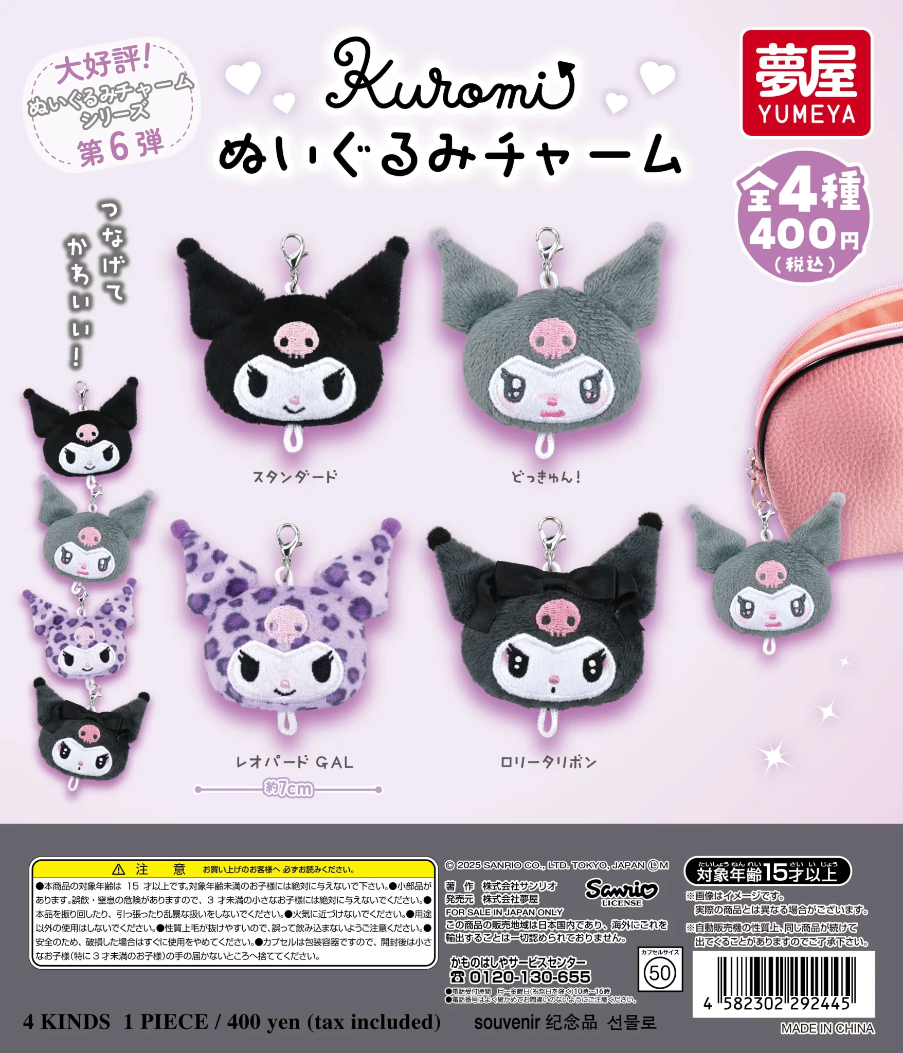 クロミ ガチャガチャ