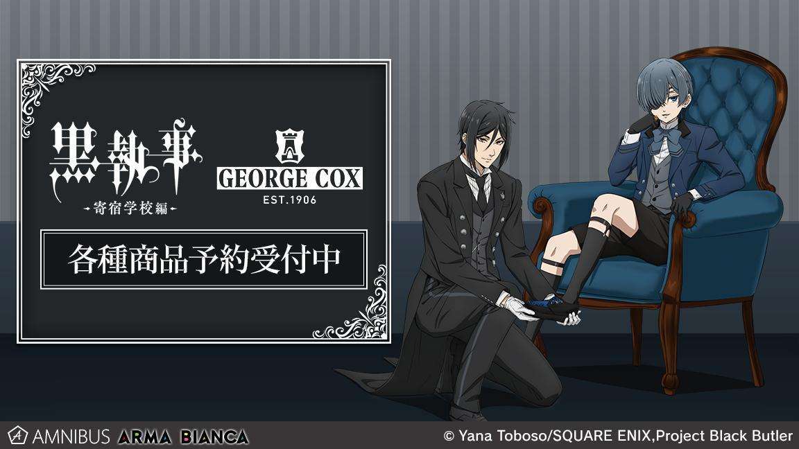 【2024年9月25日発売】黒執事 -寄宿学校編- × George Cox コラボレーションアイテム