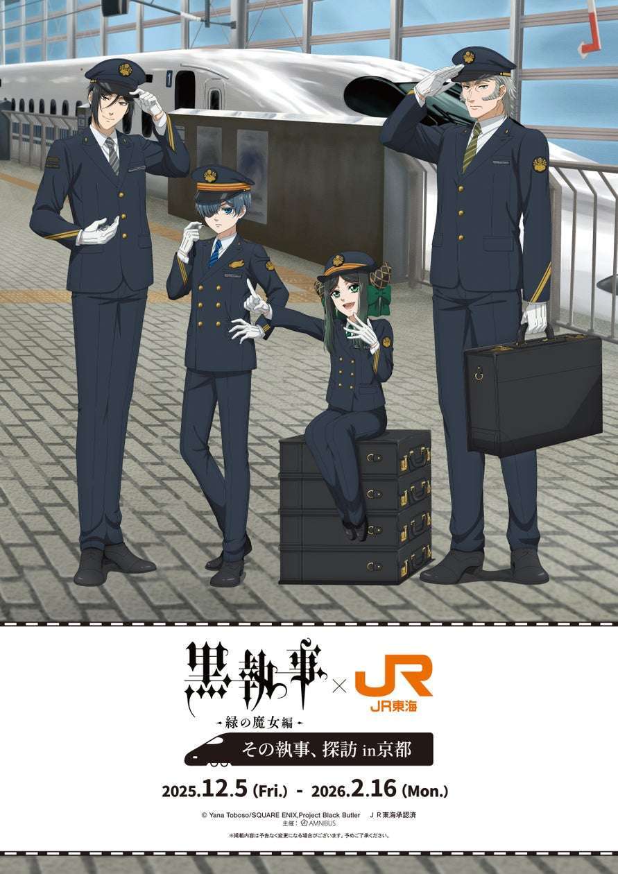 【2025年12月5日開催】黒執事 -緑の魔女編- × JR東海　その執事、探訪 in 京都