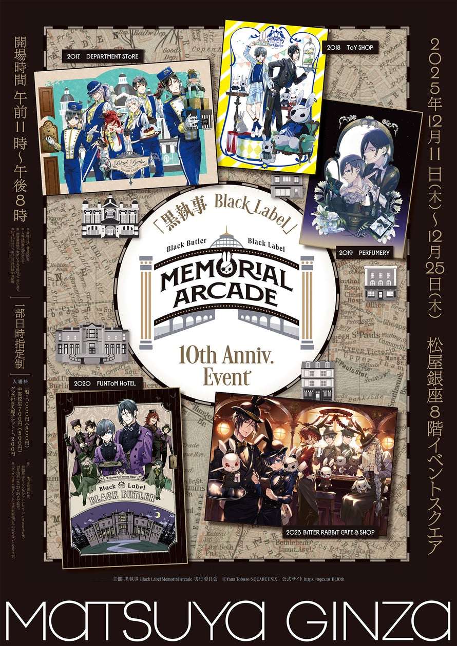 【2025年12月11日開催】黒執事 Black Label Memorial Arcade