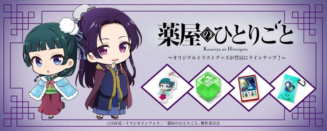 【2025年3月21日発売】薬屋のひとりごと キャラ印.comグッズ 第2弾