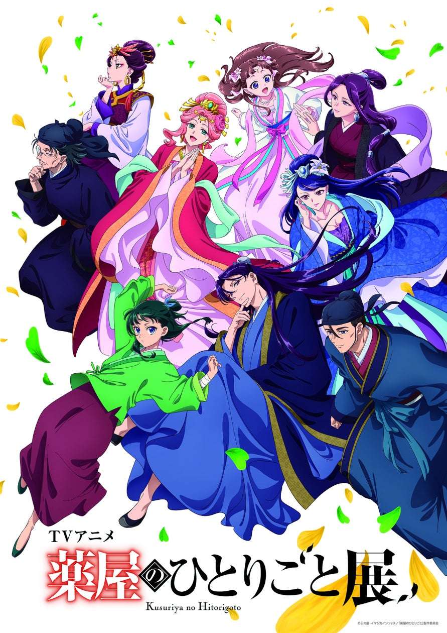 【2025年4月25日開催】TVアニメ『薬屋のひとりごと』展