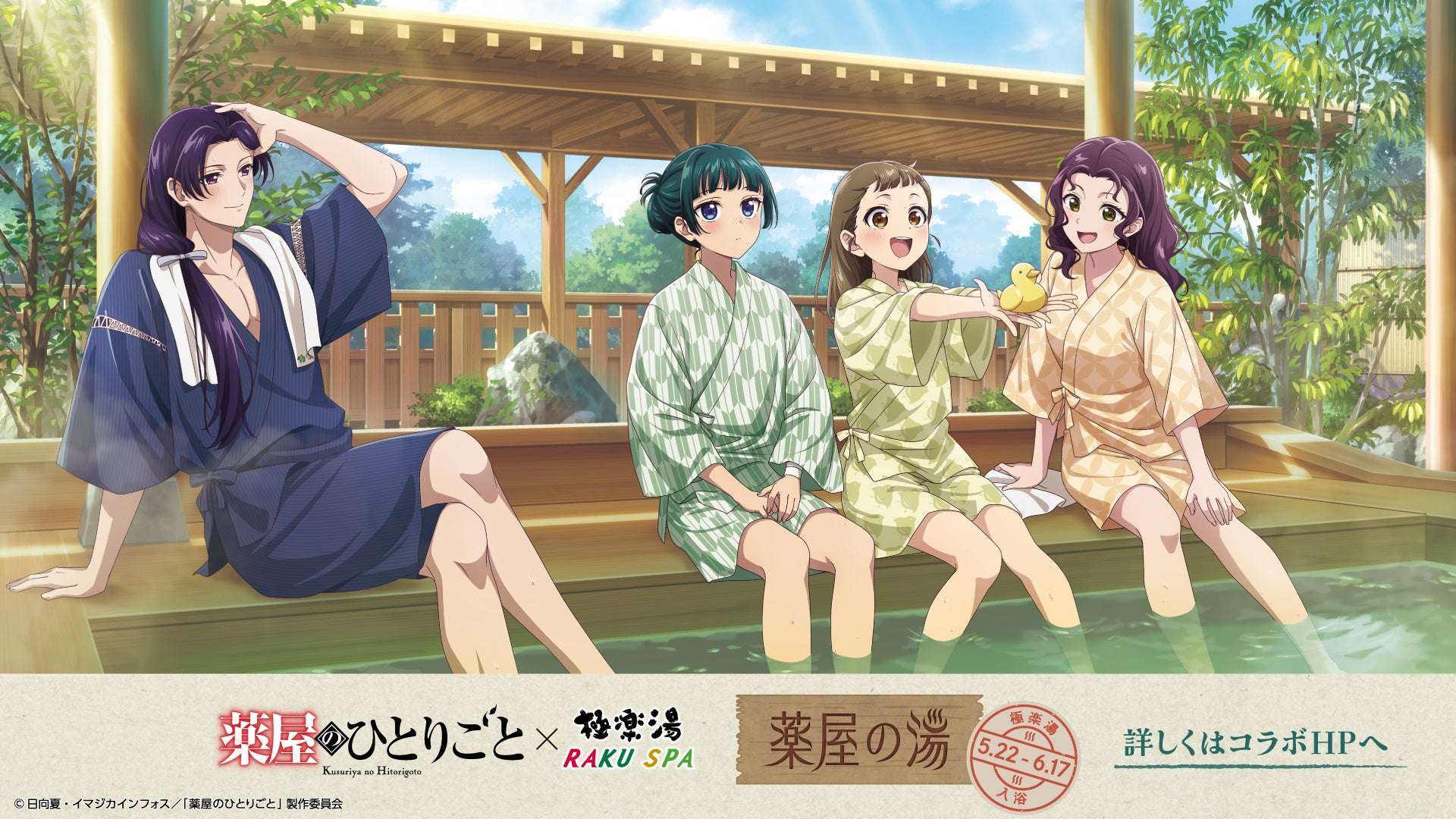 【2025年5月22日開催】TVアニメ『薬屋のひとりごと』 × 極楽湯・RAKU SPAコラボキャンペーン