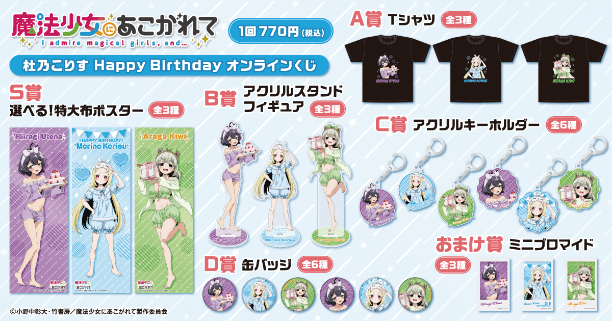 「魔法少女にあこがれて」杜乃こりす HappyBirthdayオンラインくじ