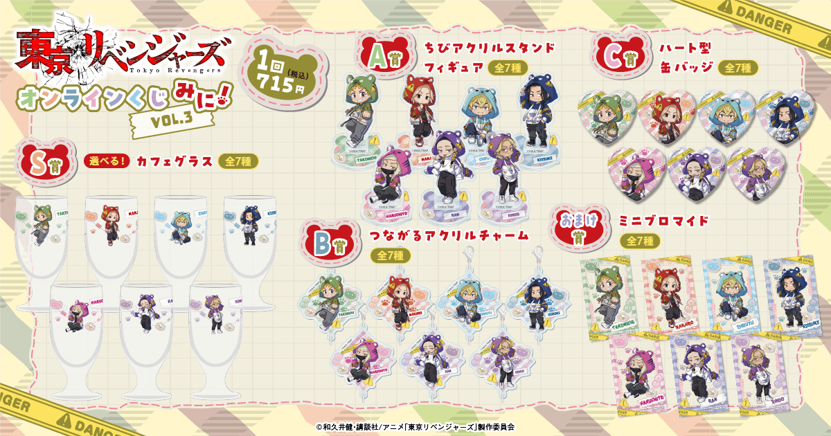 「東京リベンジャーズ」オンラインくじ みに！ Vol.3